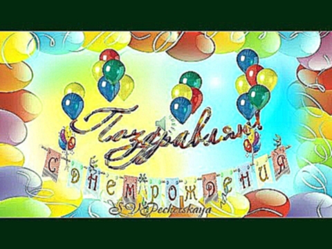 Музыкальный видеоклип Поздравления С Днем рождения! В подарок воздушные шары 