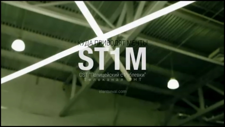 Музыкальный видеоклип ST1M - Куда приводят мечты (OST «Полицейский с Рублевки») 