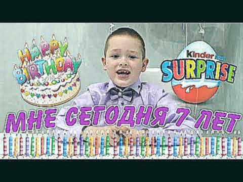 Гигантский киндер сюрприз на 7 летие! Giant Kinder Surprise on my birthday! 