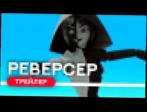 РЕВЕРСЕР! Леди Баг и Супер-Кот 17 серия 2 сезон русская озвучка 