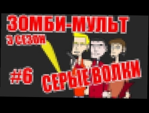 Зомби-мульт 3 сезон - 6 серия - Серые Волки 