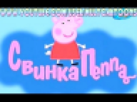 Свинка Пеппа Мультик Для Детей 2 сезон все серии/Peppa Pig 2 season all episodes 