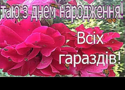 Привітання з ДНЕМ НАРОДЖЕННЯ 