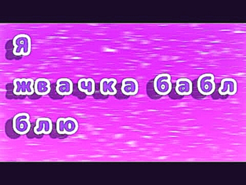 Я жвачка Бабл Блю  На 195 подписчиков! зайдите в описание пожалуйста! 