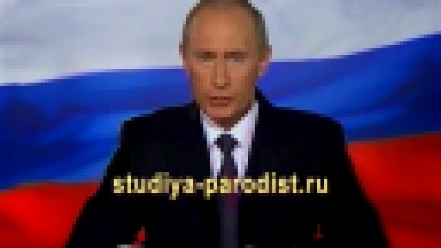 Музыкальный видеоклип Видео поздравление от Путина с Днем Рождения  
