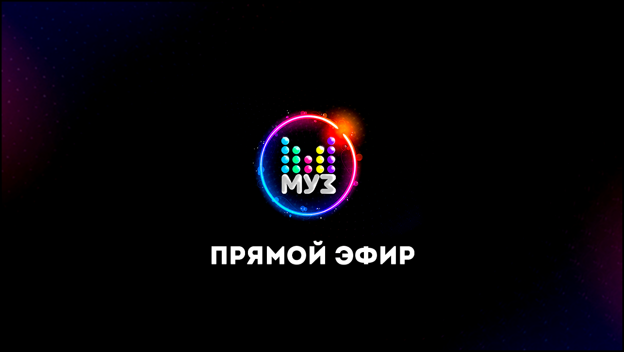 Музыкальный видеоклип Прямой эфир МУЗ-ТВ 