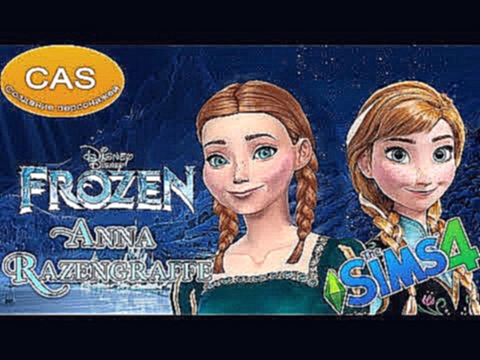 The Sims 4: CAS ● Принцесса Анна // CAS ● Princess Anna FROZEN 