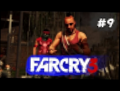 НАЛЕТ НА ТЮРЬМУ ► Far Cry 3 #9 