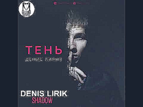 Музыкальный видеоклип Denis Lirik: Твой супермен 