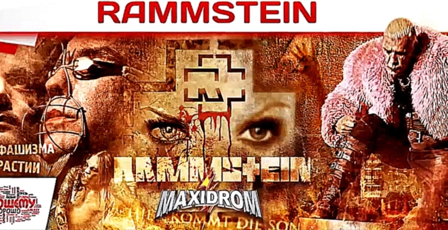 Музыкальный видеоклип Чему учат песни Rammstein 