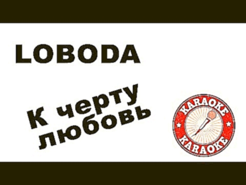 Музыкальный видеоклип LOBODA - К черту любовь (Караоке) Петь Караоке 