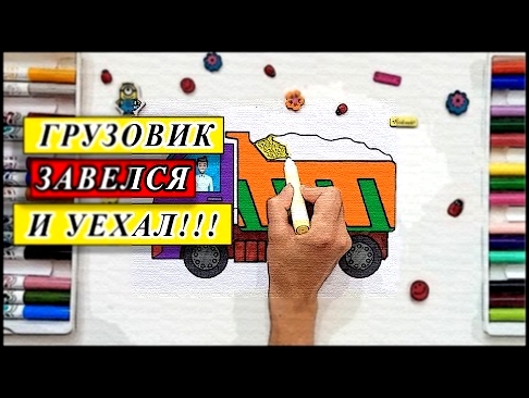 Грузовик. Живая раскраска для детей / Truck. Live coloring for kids 