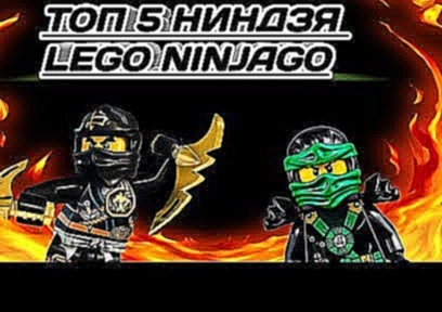 Топ 5 ниндзя Lego Ninjago 