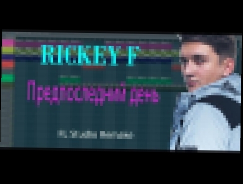 Музыкальный видеоклип RICKEY F - Предпоследний день (FL STUDIO REMAKE) 