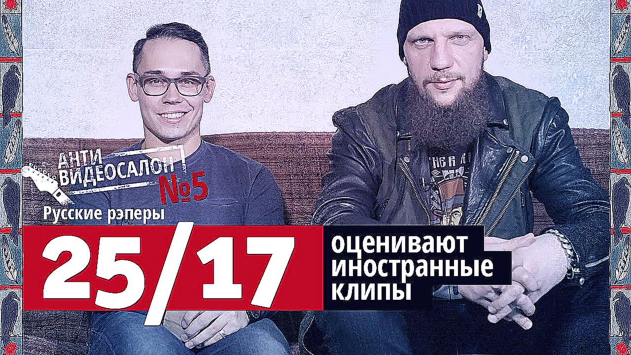 Музыкальный видеоклип «25/17» смотрят русские клипы (Антивидеосалон #5) 
