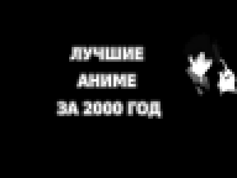 Лучшие аниме 2000 года! 