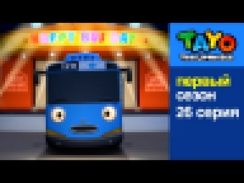 Приключения Тайо, 26 серия, Тайо лучше всех! - мультики для детей про автобусы и машинки 