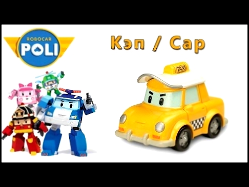 Робокар Поли - Кэп : Robocar Poli - Cap 