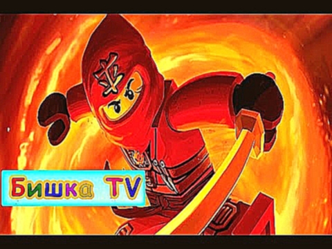 Ниндзяго ЛЕГО мультик игра про героев лего на русском языке. 