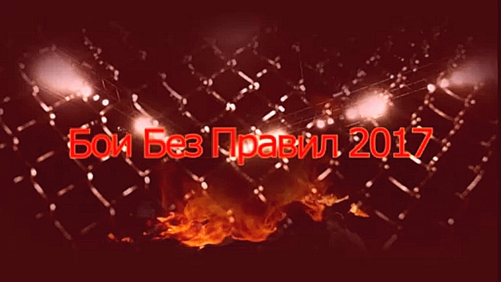 Музыкальный видеоклип Бои без правил 2017. ACB 52  (21.01.2017) 
