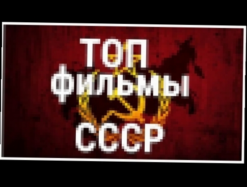 ТОП ФИЛЬМЫ СССР 
