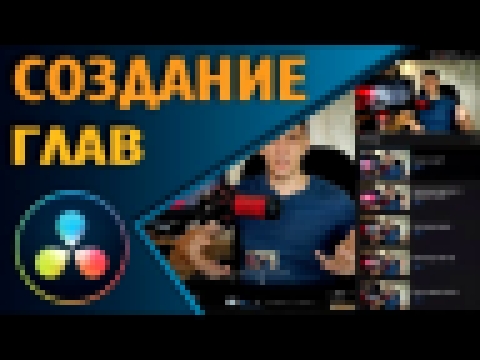 Создание YouTube Глав Маркерами DaVinci Resolve 