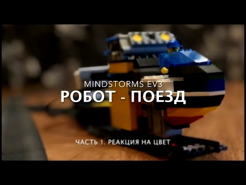 Робот-поезд. Lego Mindstorms EV3. Часть1. Реакция на цвет. 