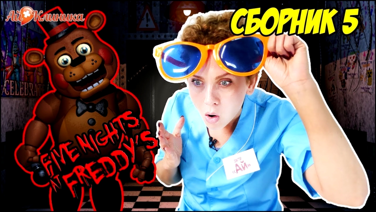 Музыкальный видеоклип ДОКТОР АЙ играет в FIVE NIGHTS AT FREDDY’S! Сборник. 