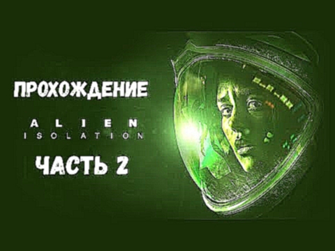 Alien: Isolation #2 | Прохождение | Зал ожидания 