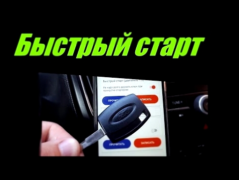 Быстрый старт. Форд Фокус 3. OTIS - One Touch Intelligent Start. 