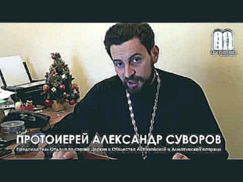 "И не введи нас во искушение". Протоиерей Александр Суворов 