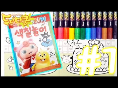 Duda & Dada - Coloring Book For Kids | Melon Toys | 두다다쿵 스티커 색칠놀이 다다와 스캣의 케이크 색칠하기 #7 