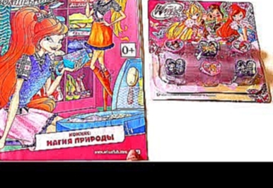 Обзор журнала ВОЛШЕБНИЦЫ ВИНКС Winx НОВИНКА + набор колечек от Винкс + мультик комикс Магия природы 