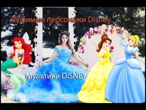 Мои любимые Диснеевские персонажи!!! Мультики Disney!!! 