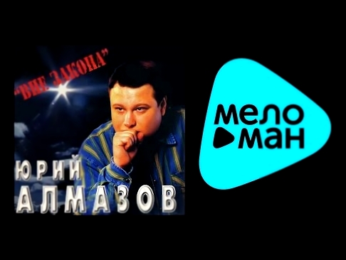 Музыкальный видеоклип ЮРИЙ АЛМАЗОВ - ВНЕ ЗАКОНА / YURIY ALMAZOV - VNE ZAKONA 