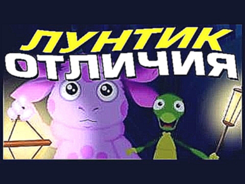 Лунтик ищет отличия ночью Игра как мультик для детей 