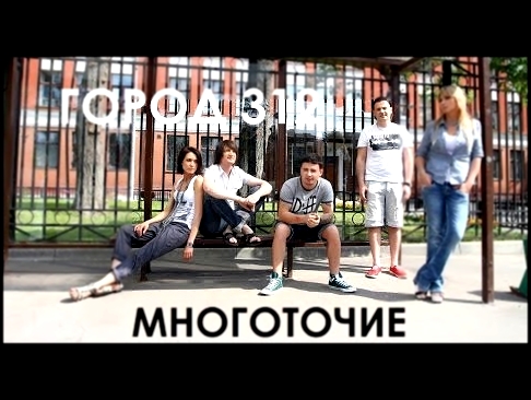 Музыкальный видеоклип ГОРОД 312 