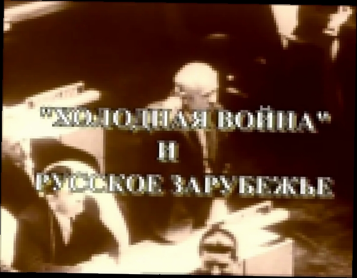 Музыкальный видеоклип Час истины, выпуск 335: Холодная война и русское зарубежье 