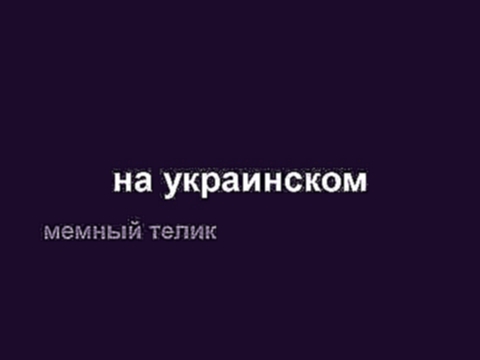 Слушай ,аловко ты это придумал !на украинском #shorts 