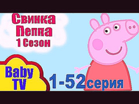 Свинка Пеппа на русском все серии сезон 52 серия без остановки 