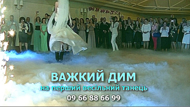 Музыкальный видеоклип Важкий дим на перший танець, низький дим на весілля, низький туман – ресторан “Панська гора” 