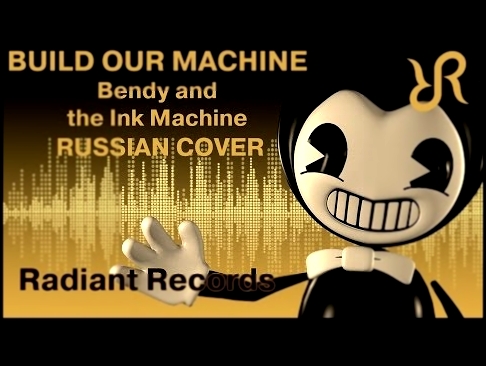 Музыкальный видеоклип BatIM Bendy and the Ink Machine [Build Our Machine] DAGames RUS song #cover 