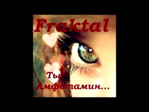 Музыкальный видеоклип Fraktal (Family Rec.) — Ты амфетамин 