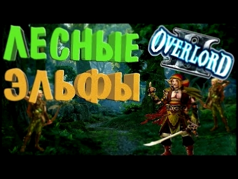 Overlord 2 Прохождение - ЭЛЬФИЙСКИЕ ЛЕСА! #5 