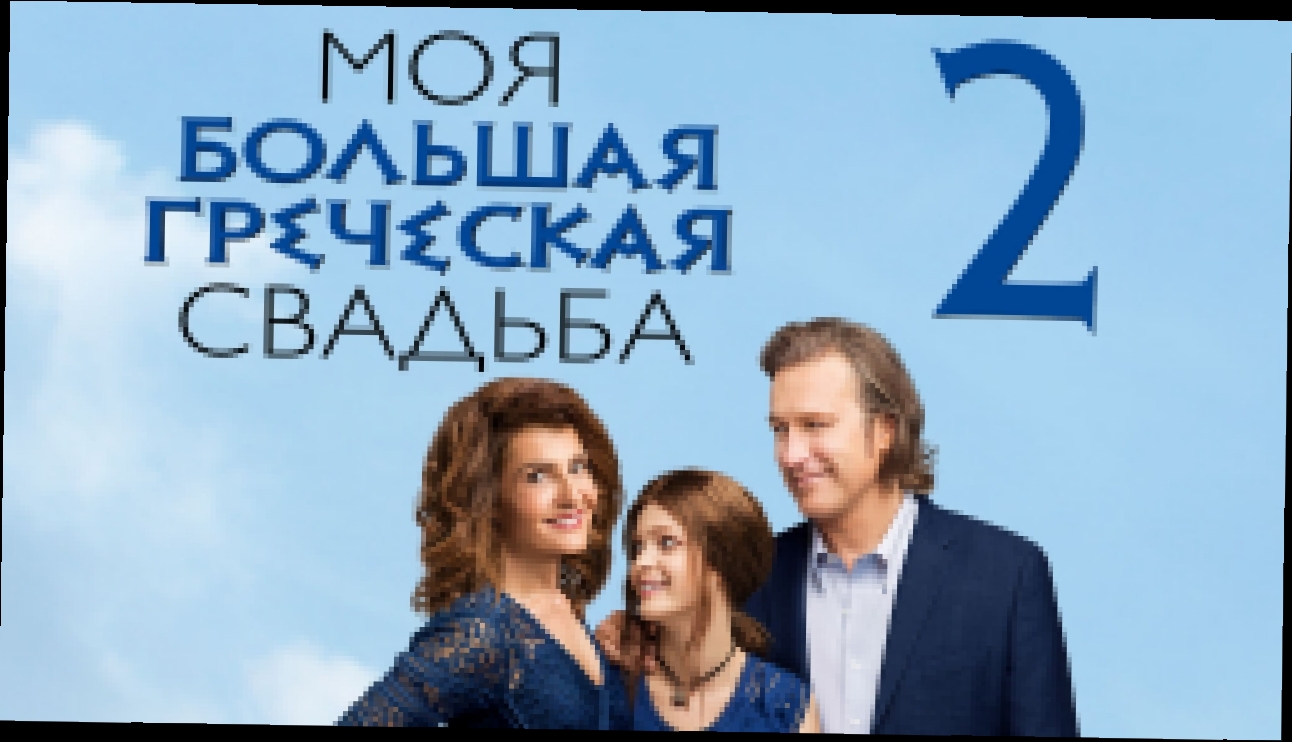 Музыкальный видеоклип Моя большая греческая свадьба 2 / My Big Fat Greek Wedding 2 (2016) 