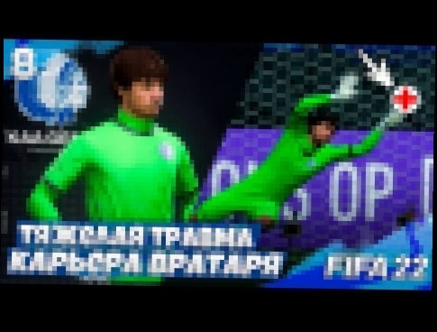 FIFA 22 КАРЬЕРА ВРАТАРЯ - ЛУЧШИЙ ИГРОК МАТЧА ПОЛУЧИЛ ТЯЖЕЛУЮ ТРАВМУ !!! #8 