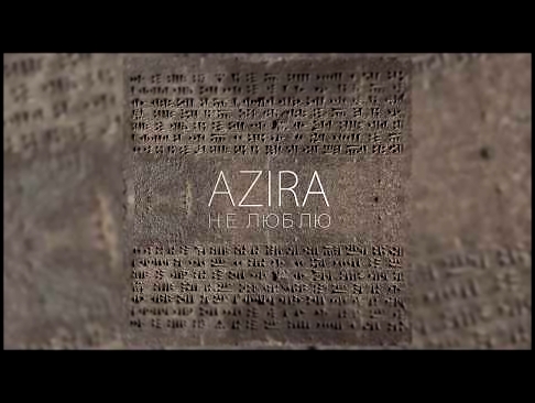 Музыкальный видеоклип AZIRA - НЕ ЛЮБЛЮ 