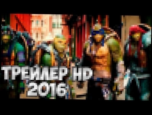Черепашки-ниндзя 2 2016 - Русский трейлер HD #2 