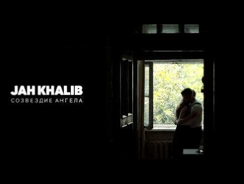 Jah Khalib - Созвездие ангела 
