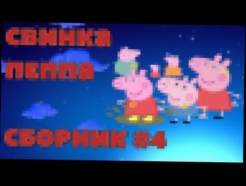 Свинка Пеппа все серии подряд на русском - Сборник #4 l Pig Peppa all series - Compilation #4 